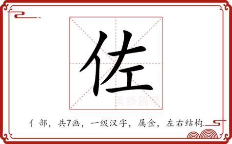 佐 的意思|佐的意思，佐字的意思